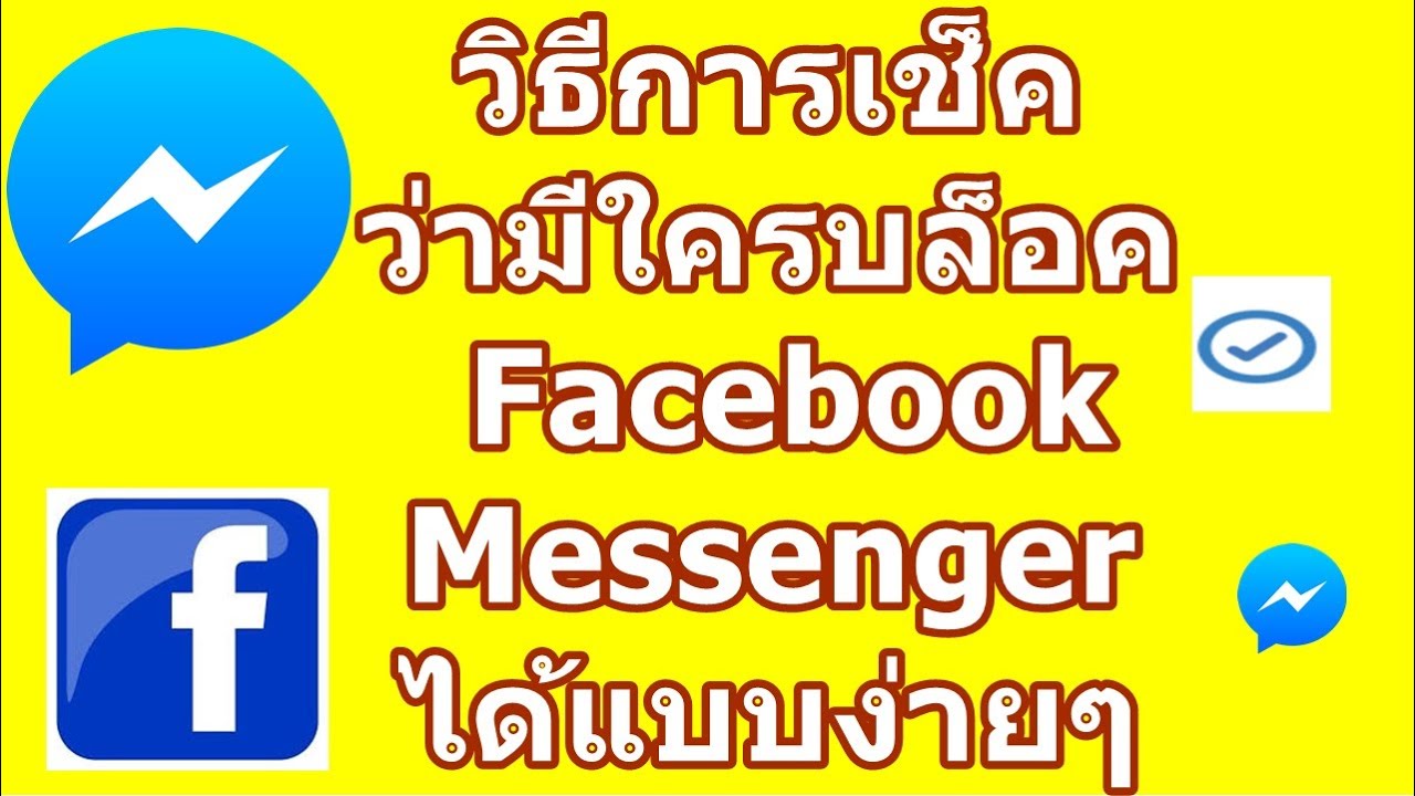 วิธี ส่อง messenger  2022 New  วิธีการเช็ค รู้ว่ามีใครบล็อกคุณใน Facebook Messenger