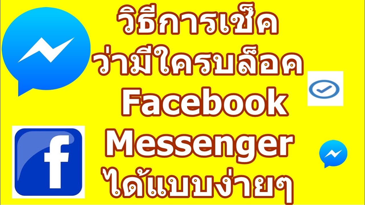 วิธีการเช็ค รู้ว่ามีใครบล็อกคุณใน Facebook Messenger