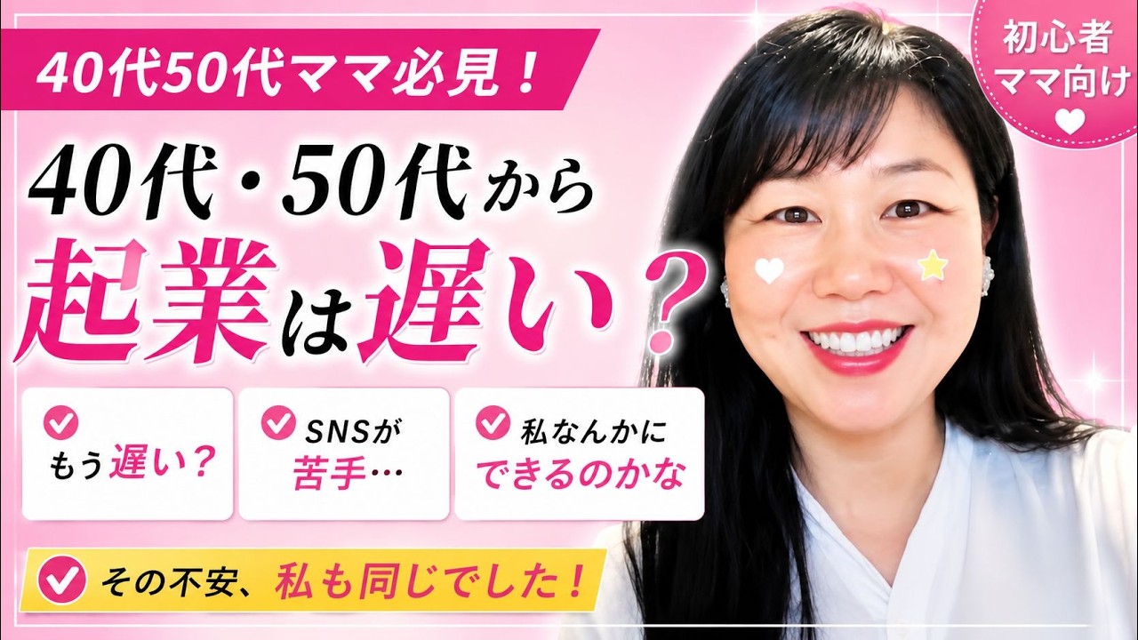 40代50代ママ必見！】40代・50代からの起業は、本当に遅いの？ - YouTube