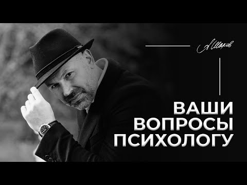Правила семьи, скрытые переписки, ревность +много юмора. Ответы на вопросы. Психолог Александр Шахов