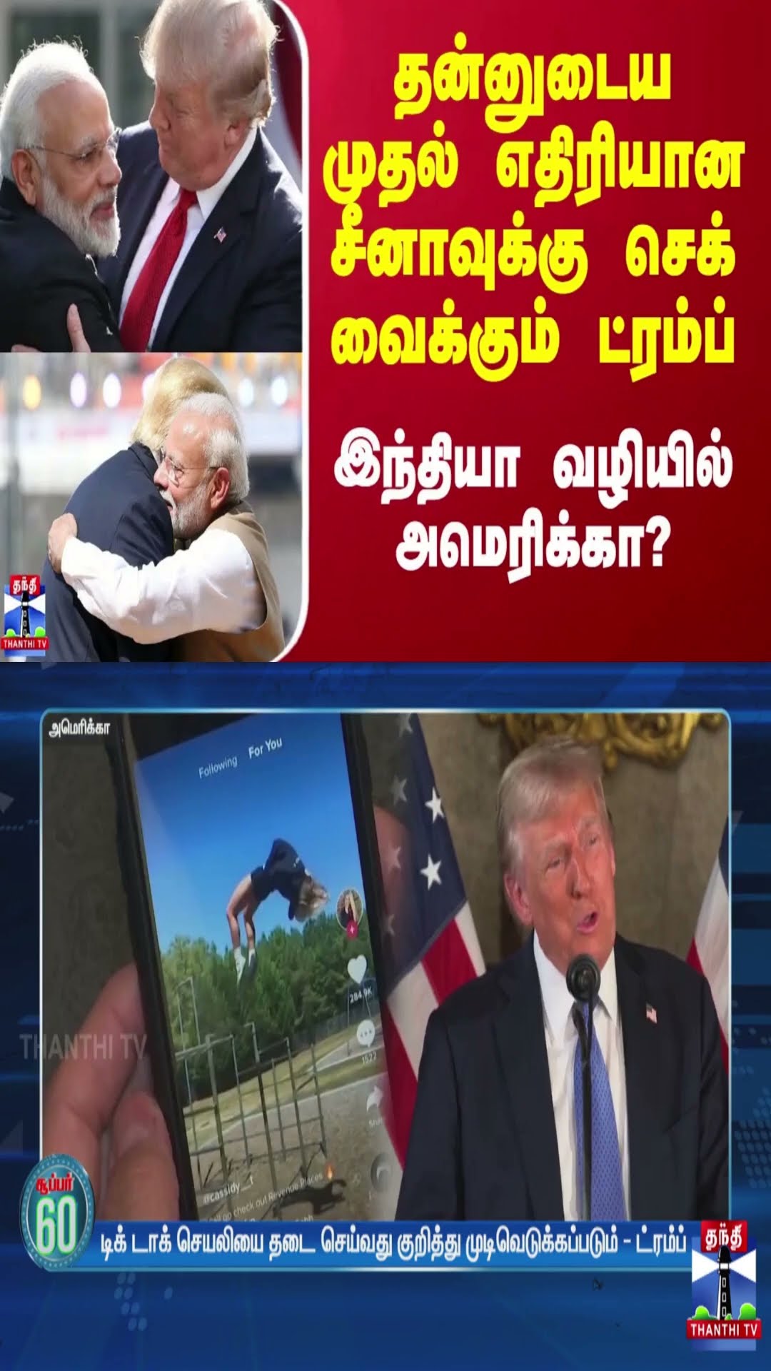 தன்னுடைய முதல் எதிரியான சீனாவுக்கு செக் வைக்கும் ட்ரம்ப் - இந்தியா வழியில் அமெரிக்கா?