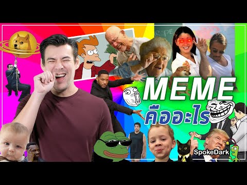 เกร็ดความ GEEK : MEME คืออะไร? [ ร่วมกด JOIN สนับสนุนเราหน่อยนะ ]