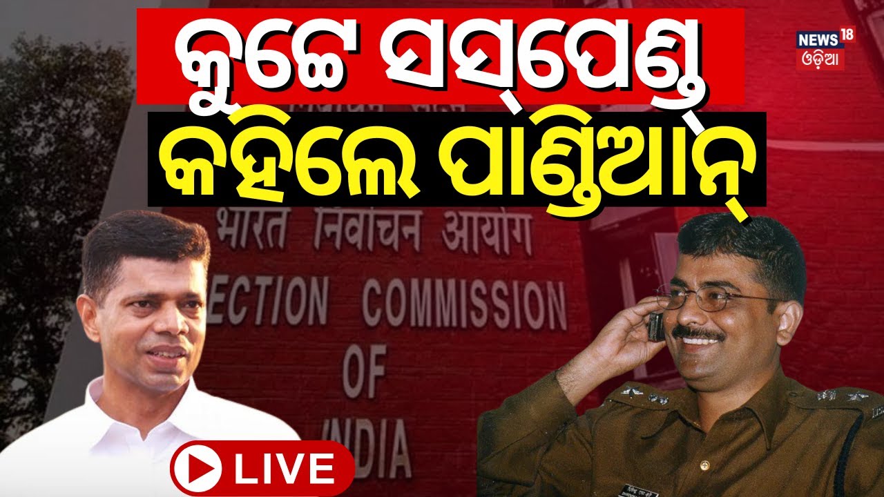 Live: IPS ଡିଏସ୍ କୁଟେ ନିଲମ୍ବନ ନେଇ VK Pandianଙ୍କ ପ୍ରତିକ୍ରିୟା | Breaking News