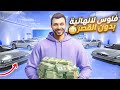 قراند 5 | عودة اقوى مليارات وملايين بسهولة ( بدون القصر ) 400 مليون بدقائق✅  