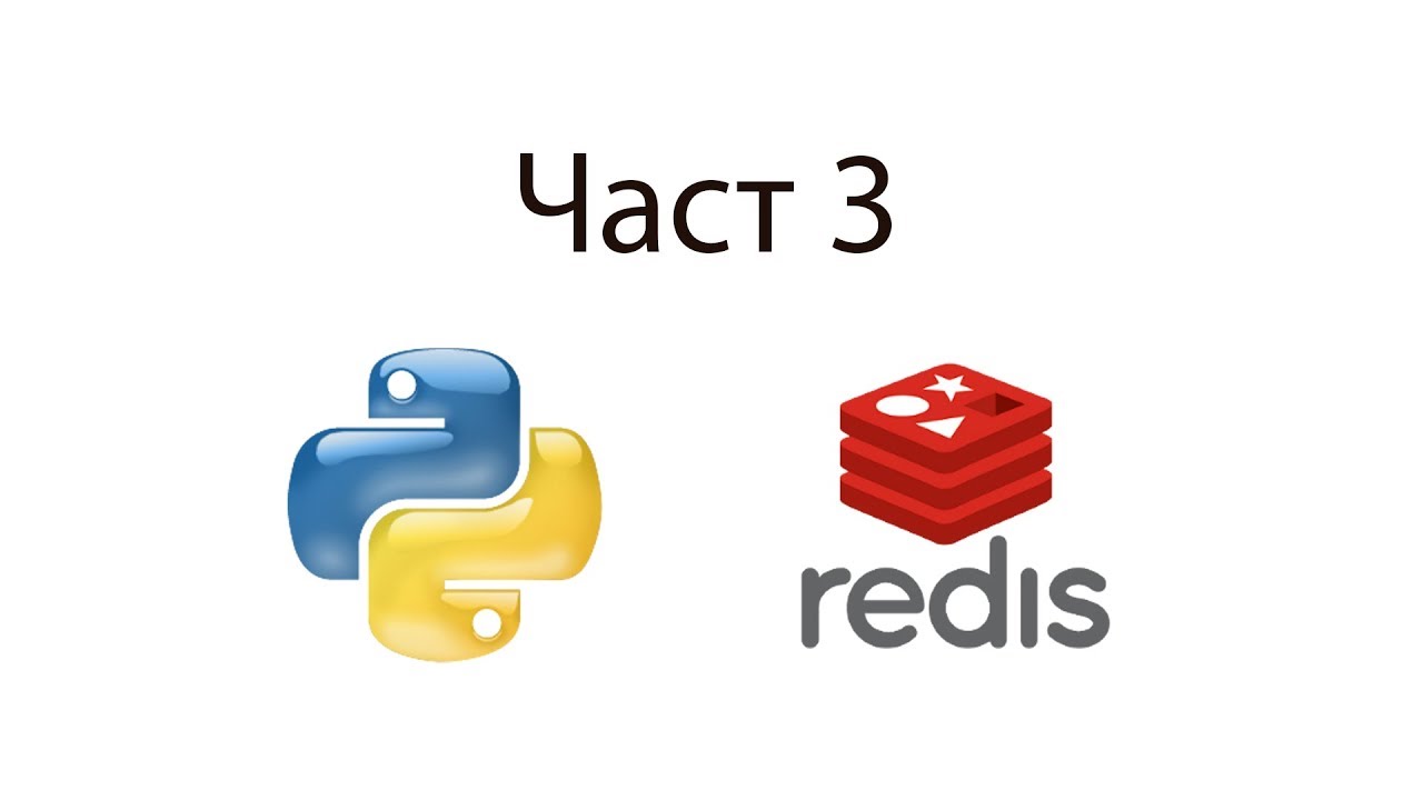 Redis and Python част 3 - YouTube