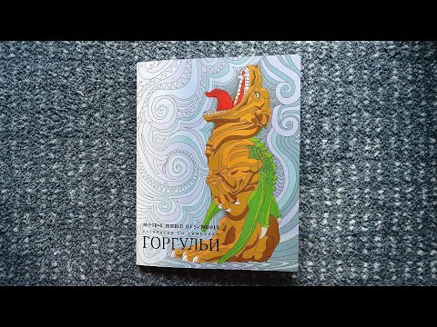 Раскраска Гаргульи / Обзор
