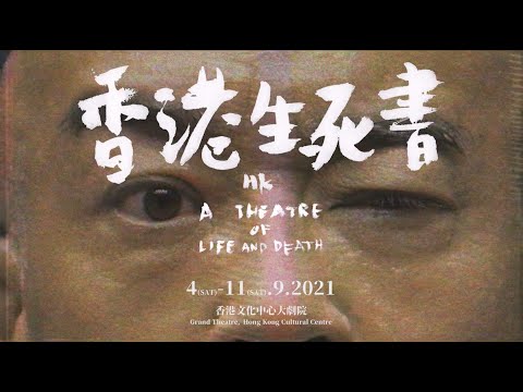 《香港生死書 HK: A Theatre of Life and Death》主題曲【26個香港人和動物的生死智慧劇】現已公開發售 Tickets available NOW