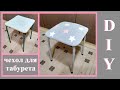 DIY Съемный чехол для табурета своими руками / I sew a cover for a chair