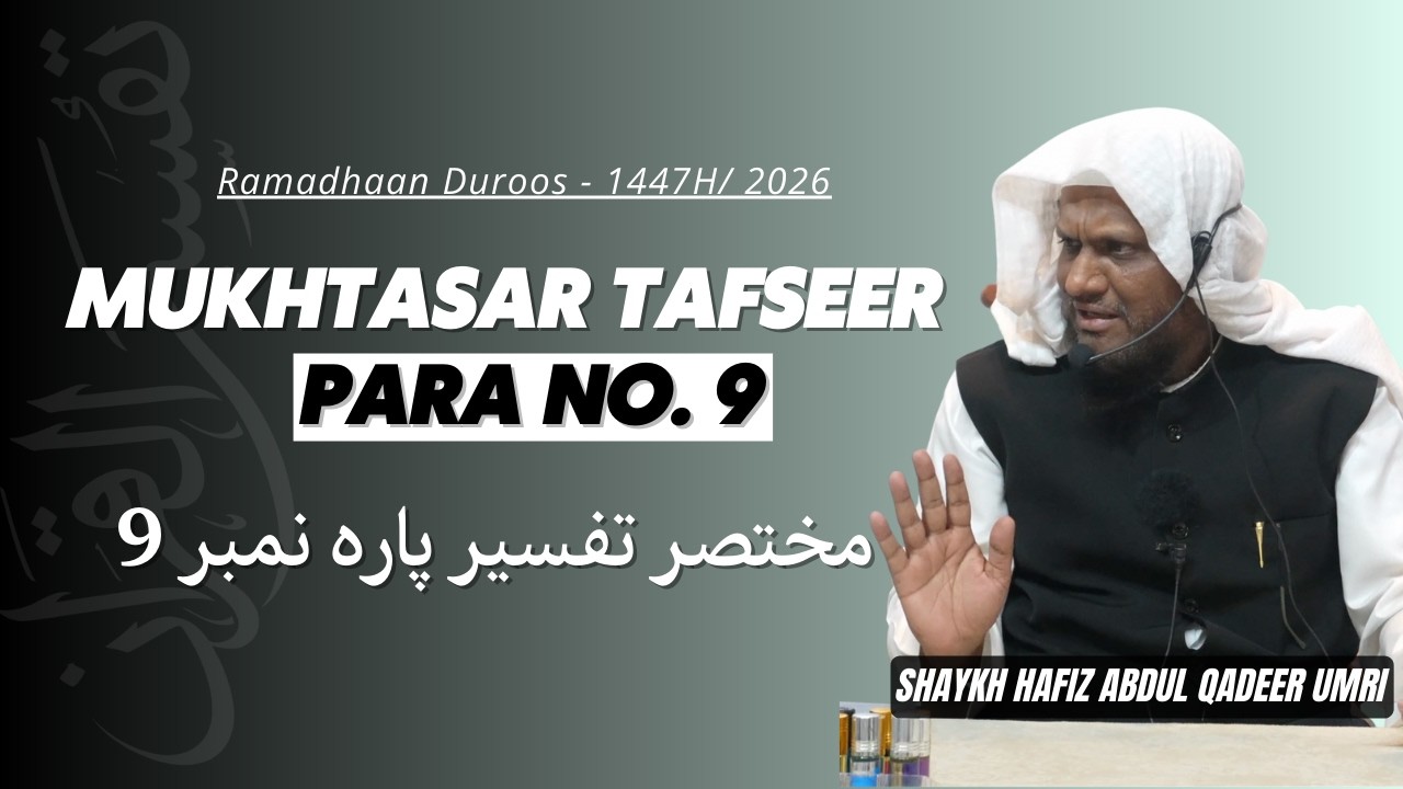 Mukhtasar Tafseer Para No.9 - Shaykh Abdul Qadeer Umri | Ramzan Duroos - 1447H/2026