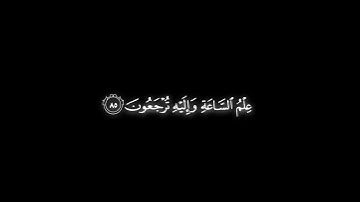 كرومات قرآن من الشيخ #ياسر_الدوسري سورة الزخرف من ايه 85 الى 86