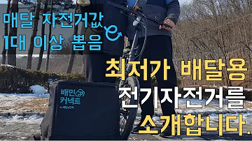 도전 배달기 EP4. 50만원대 초저가 배달 부업용 전기 자전거 세팅을 소개합니다. (전기자전거 스펙, 가격, 선택 이유)