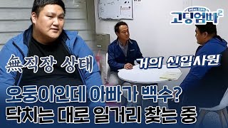 [고딩엄빠2][Ep.25-2] 오둥이 아빠지만 백수? 터무니 없는 연봉 제시!