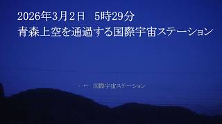 青森上空を通過する国際宇宙ステーション（SONYα7SⅢリアルタイム星空動画）