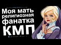 КМП. МОЯ МАТЬ РЕЛИГИОЗНАЯ ФАНАТКА.  КИЛЛ МИ ПЛИЗ