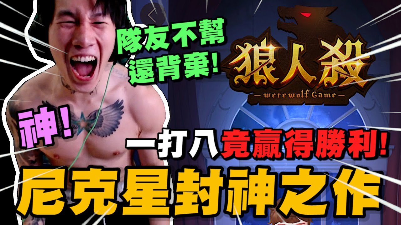 尼克星狼人殺封神之作! 狼人隊友不幫還背棄 尼克星一打八還贏了勝利! My Girl 諾夜｜WePlay狼人殺｜尼克星直播精華｜
