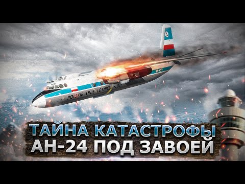 Видео: Тайна Авиакатастрофы Ан 24 под Завоей. Экипаж заблудился