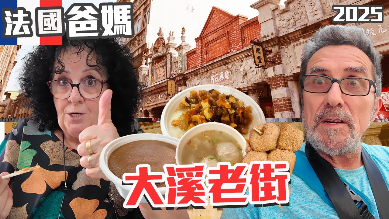 「🇫🇷爸爸媽媽住台灣」帶爸媽來去大溪老街吃吃喝喝!!大溪老街這麼熱鬧！我們一路吃超多東西的!!沒有想到這食物爸媽都會喜歡??!!猜得到是什麼嗎?