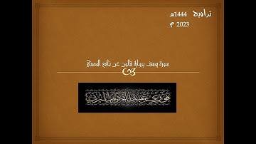 سورة يوسف كاملة برواية قالون عن نافع