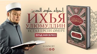 Зуһд Мәселесі | Нәпсіні Тәрбиелеу Дәрістері | Ұстаз Ерсін Әміре