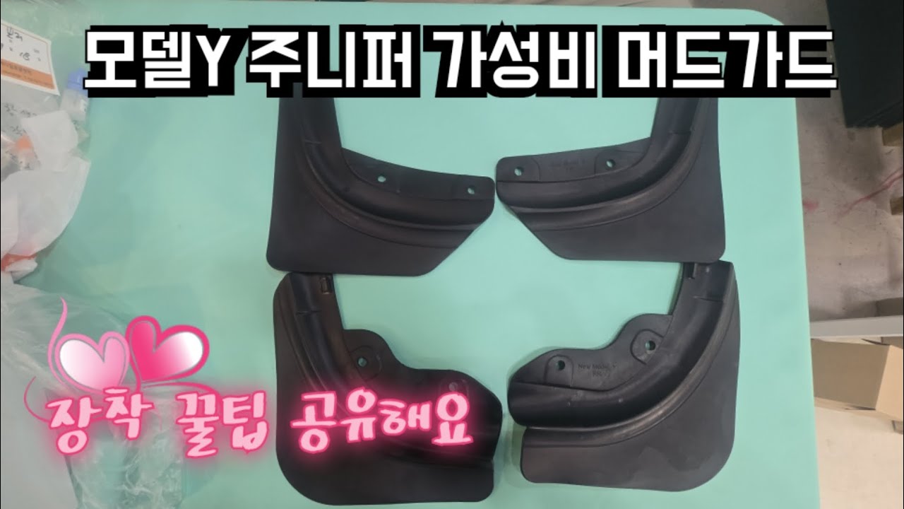 주니퍼 머드가드 꿀템 링크와 쉽게 장착하는방법 알려드려요 #모델y #주니퍼 #머드가드 #티피지라운지