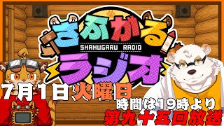 [隔週定期配信19時～]さふがるラジオ第95回　＃95