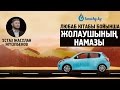 Ұстаз Жасұлан Жүсіпбеков - Сапар намазы | www.tamshy.kz