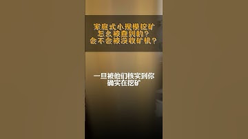 家里挖矿怎么被查到？#gpumining #mining #cryptomining #bitcoin #比特币挖矿