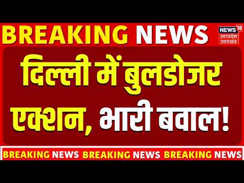Delhi Bulldozer Action: दिल्ली के आंली गांव में 1800 अवैध निर्माण पर बुलडोजर एक्शन, भयंकर बवाल
