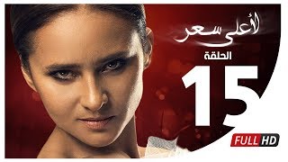 مسلسل لأعلى سعر HD - الحلقة الخامسة عشر | Le Aa'la Se'r Series - Episode 15