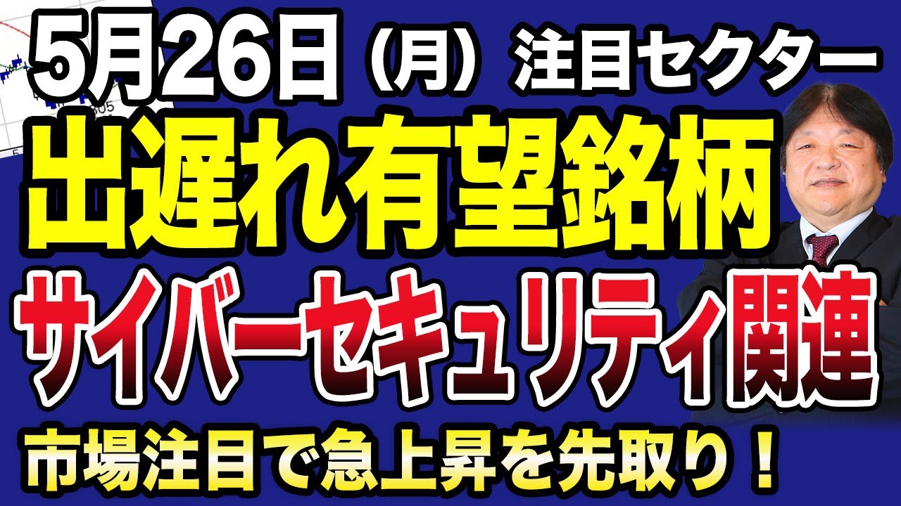 5月26日の銘柄解説】サイバーセキュリティ関連の有望銘柄の値動きを解説と今後の投資戦略！ - YouTube