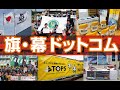 オリジナルの旗や幕は「旗・幕ドットコム」にお任せ下さい！
