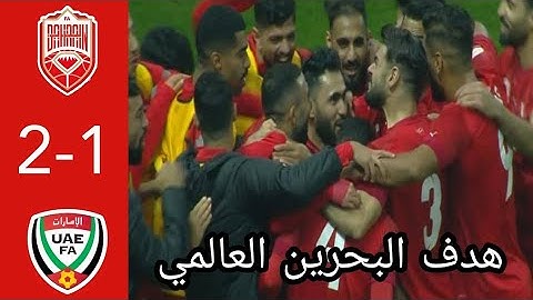 ملخص مباراة البحرين والامارات 2-1 | اهداف مباراة البحرين والامارات