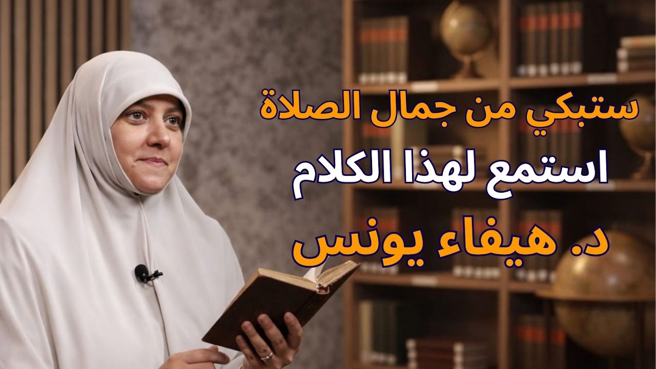 درس سيغيّر علاقتك بالصلاة تماماً! 🕌