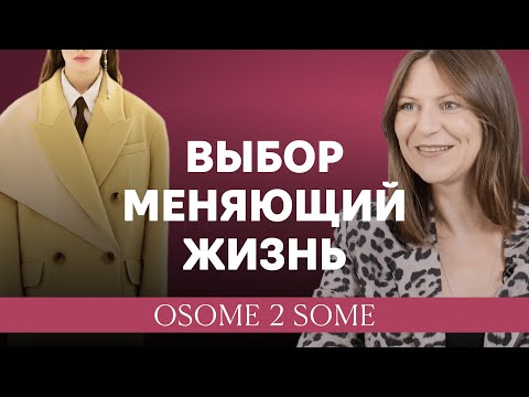 От продаж на рынках Лондона до успешного премиум бренда. История OSOME2SOME