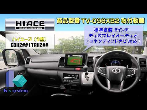 ディスプレイオーディオ トヨタ　8インチ 86140-12E72 デンソー ナビ Toyota Hiace (9-inch) 8-inch Display Audio (Connected Navigation