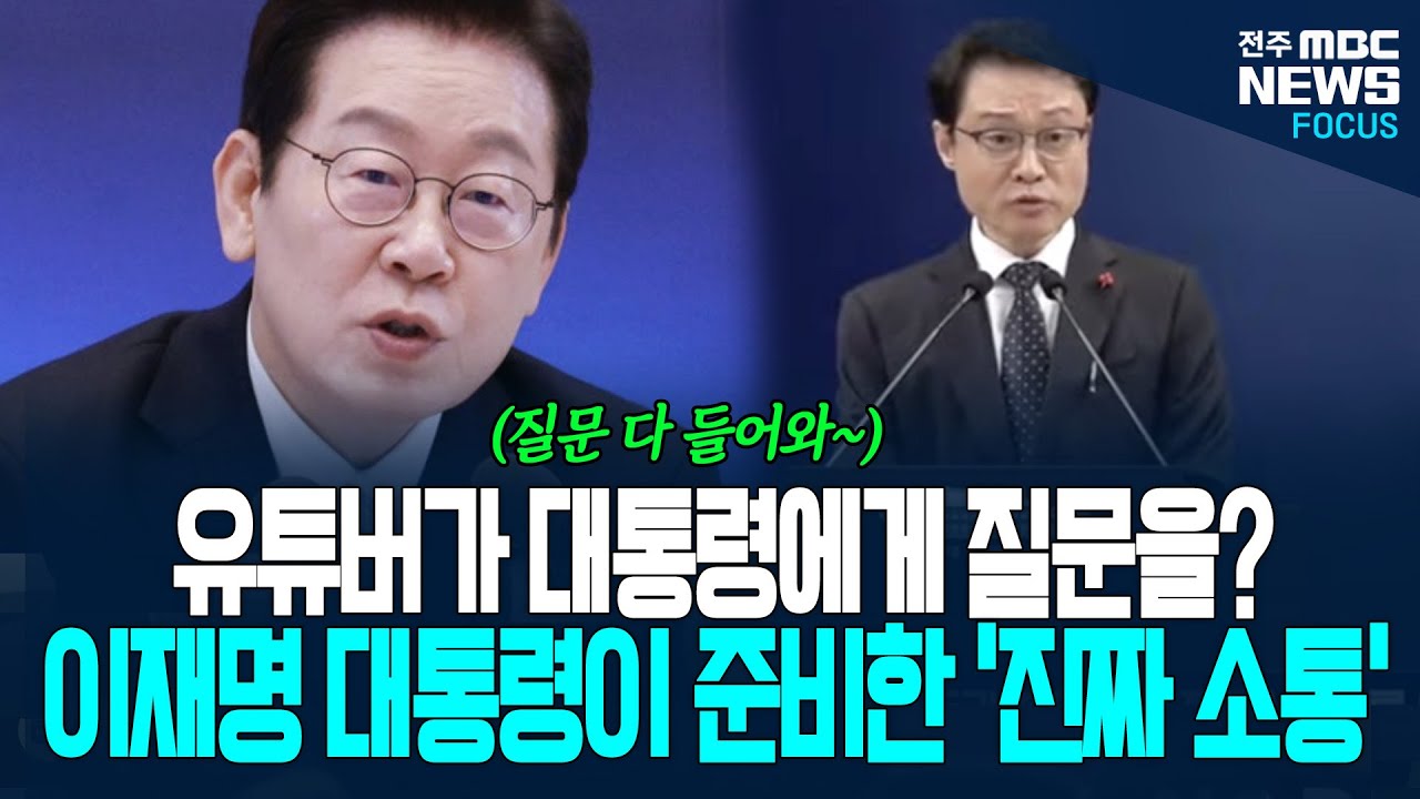 유튜버가 기자들과 함께 대통령에게 질문을? 이재명 대통령이 준비한 "진짜 소통"