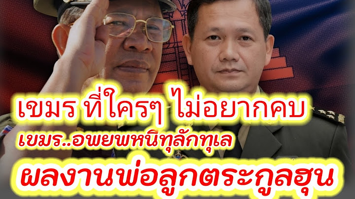 ผลงานอัปยศ...พ่อลูก...ตระกูลฮุน...