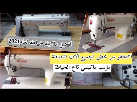 نصائح من ذهب قبل ماتشري اي ماكينة خياطة اسم ماكينتي وهل تعمل السورجي وكيفاش ومن وين شريتها