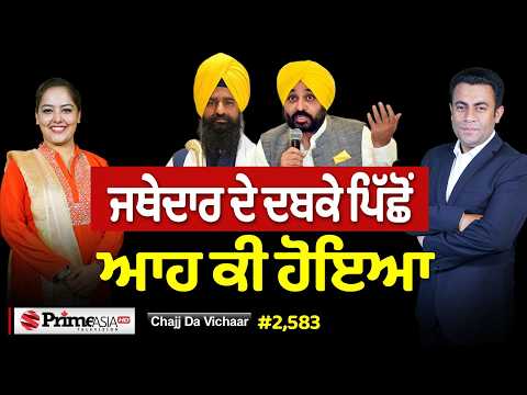 Chajj Da Vichar (2,583) || ਜਥੇਦਾਰ ਦੇ ਘੂਰਨ ਪਿੱਛੋਂ ਆਹ ਕੀ ਕਹਿੰਦੇ MLA