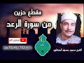 سورة الرعد الشيخ محمود صديق المنشاوى مقطع قصير حزين جودة عالية HD 