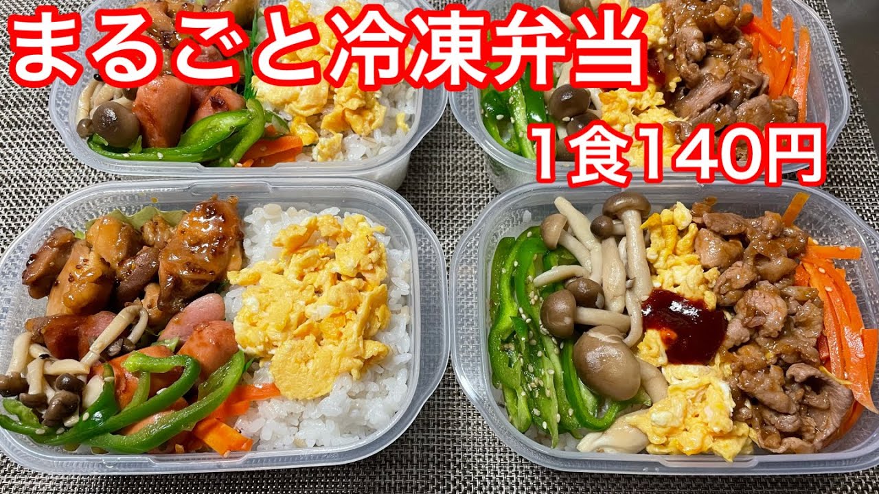 節約生活その２ 朝は忙しいから簡単まるごと冷凍弁当 ビビンバ ハニーマスタードチキン 節約レシピ 簡単レシピ がっつりお弁当作り 手抜き家事 業務スーパー激安 Youtube