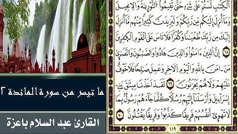 ما تيسر من سورة المائدة 2 - القارئ عبد السلام باعزة