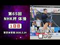 【第65回NHK杯体操 １日目】山口幸空 ゆか