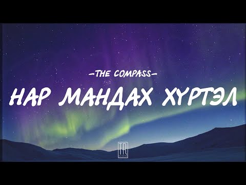 THE COMPASS - NAR MANDAH HURTEL [LYRICS]