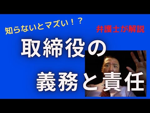 知らないとマズイ？取締役の会社に対する3つの義務と責任 - YouTube