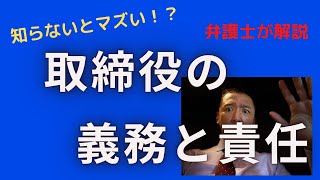 知らないとマズイ？取締役の会社に対する３つの義務と責任