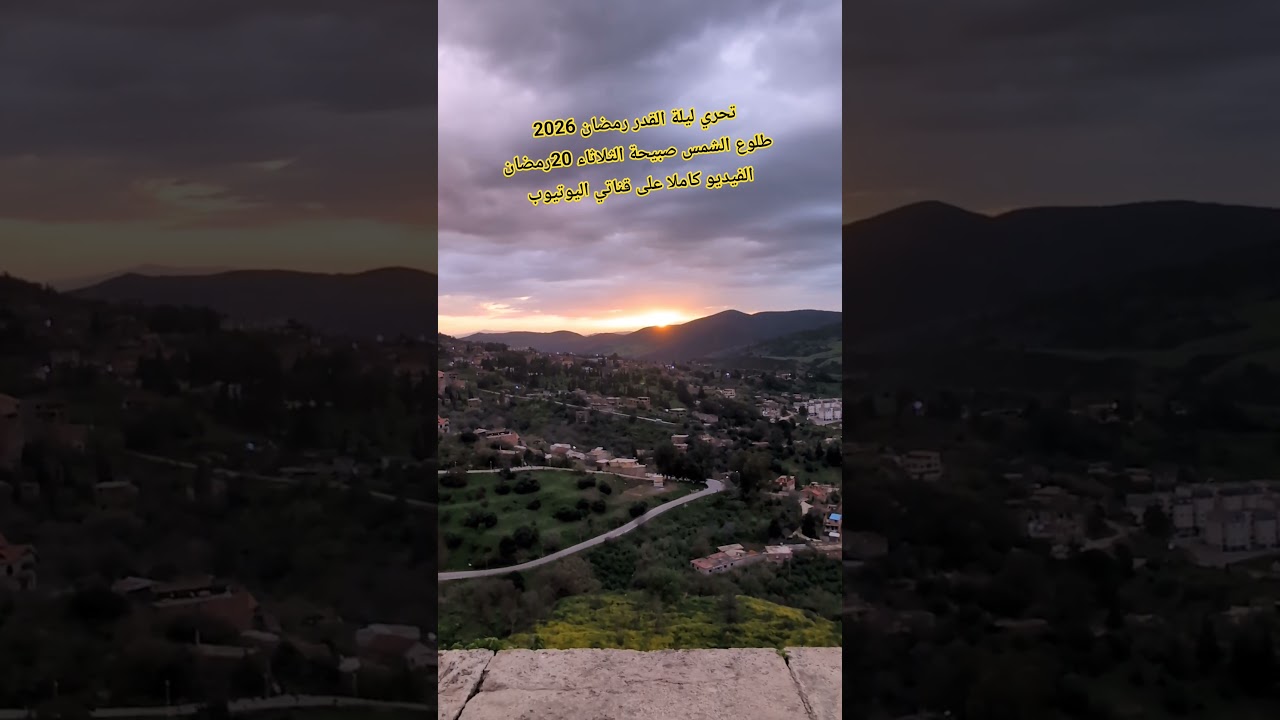 طلوع الشمس صبيحة الثلاثاء 20رمضان 2026 تحري ليلة القدر