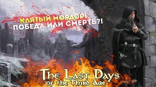 Клятый Мордор! Победа или Смерть?! Mount&Blade: The Last Days Overhaul l ДЕНЬ 2