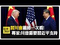 川普與中國的安全與經濟策略