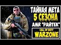 МЕТА 5 СЕЗОНА РАЙТЕК? ВАНШОТ В ГОЛОВУ ЭТО НОРМА? СТРИМ CALL OF DUTY WARZONE!